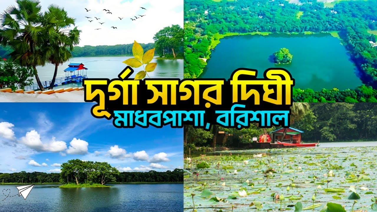 দুর্গাসাগর দিঘী